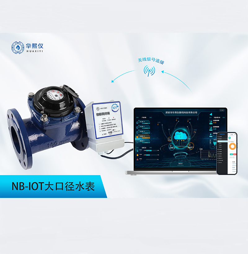 NB-IOT大口徑水表